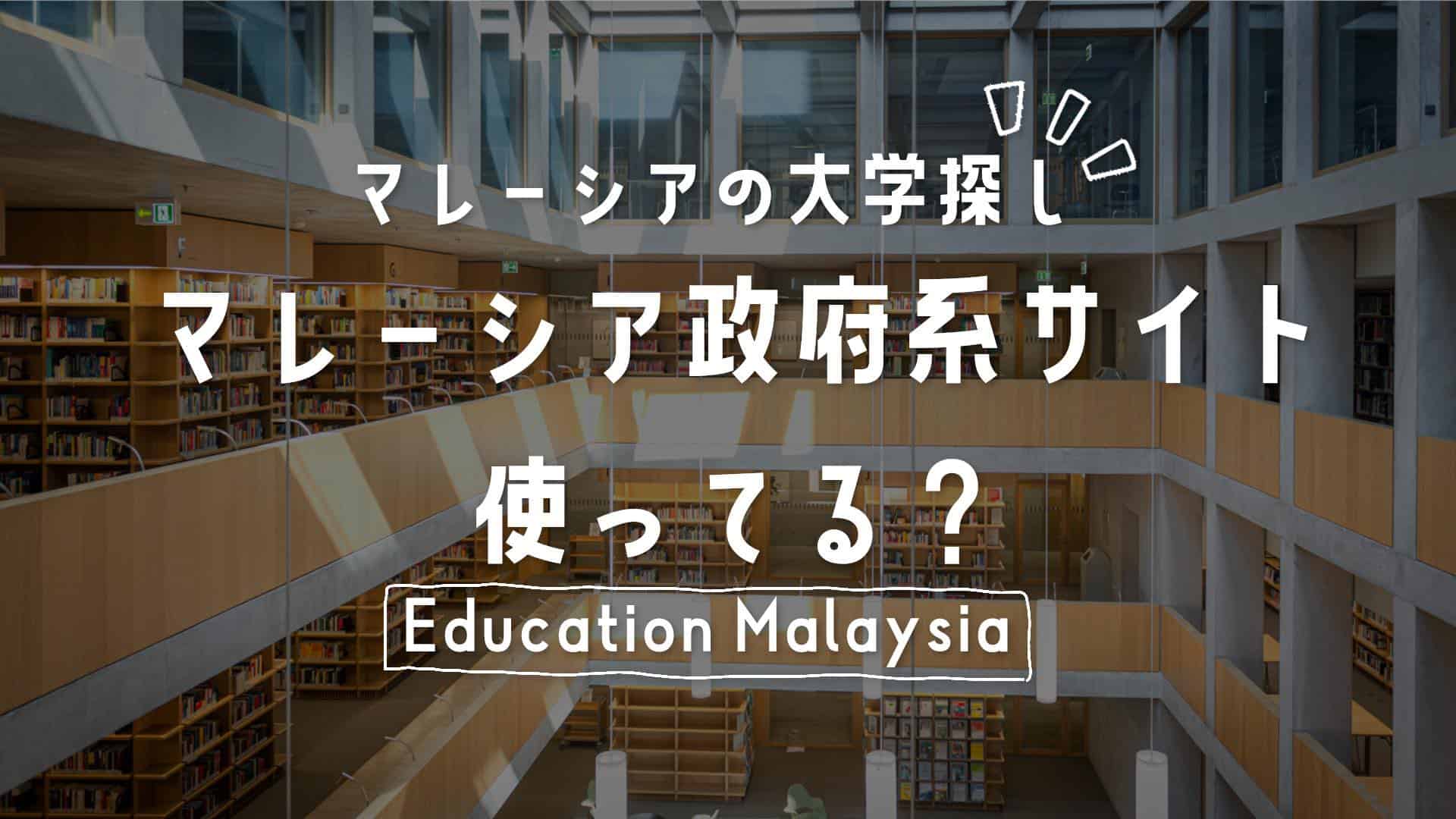 マレーシアの大学探しは政府系の高等教育機関検索データーベースを活用！