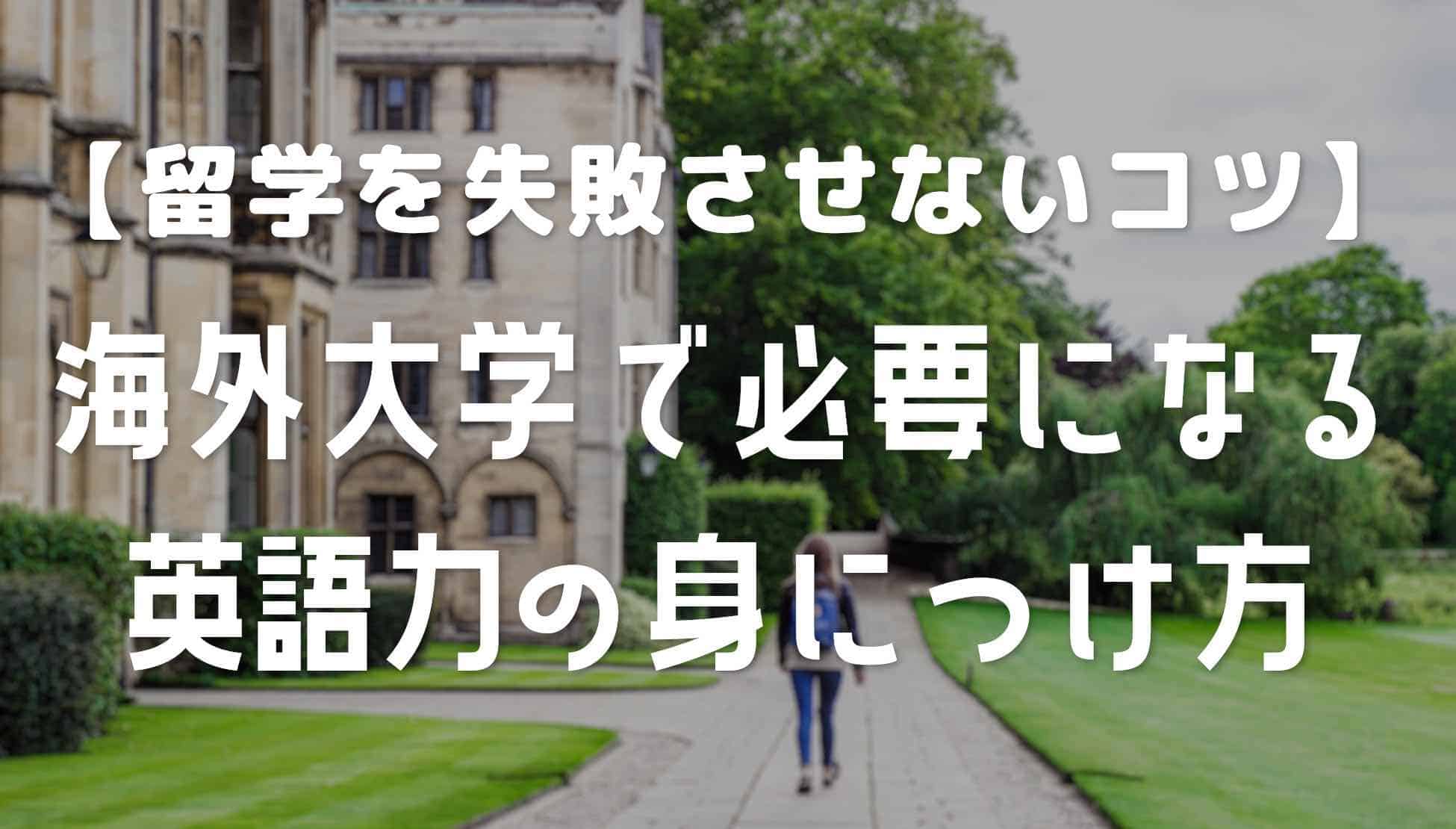 【留学を失敗させないコツ】海外の大学に入学後に必要になる英語の学習方法