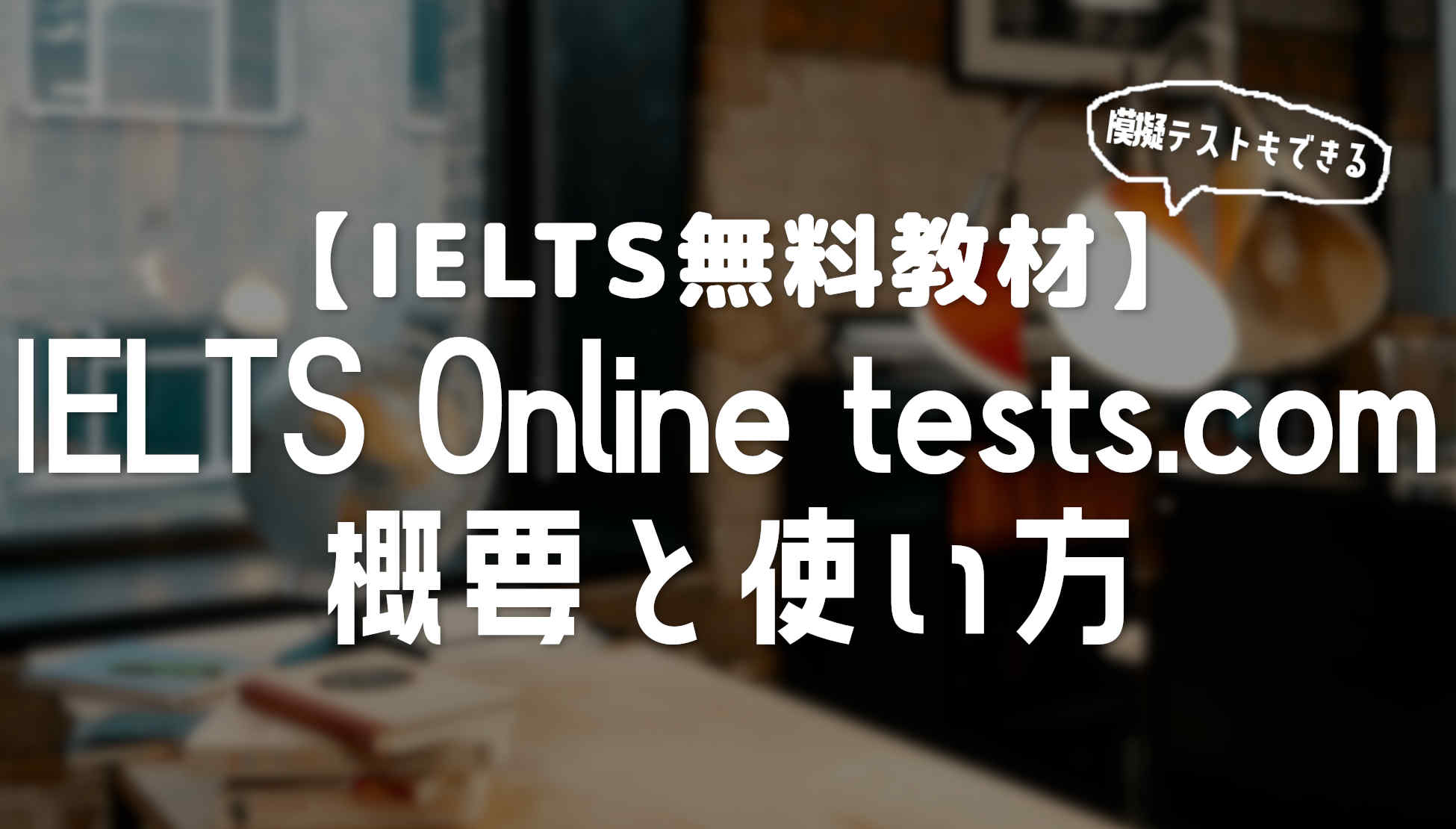 模擬試験が無料！IELTS Online Tests.comの概要と使い方