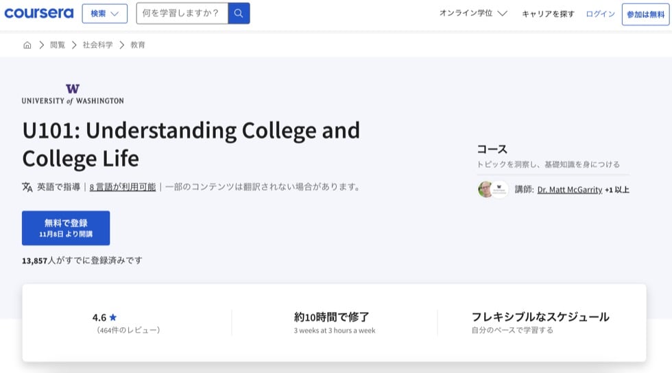 CourseraのU101: Understanding College and College Lifeの紹介