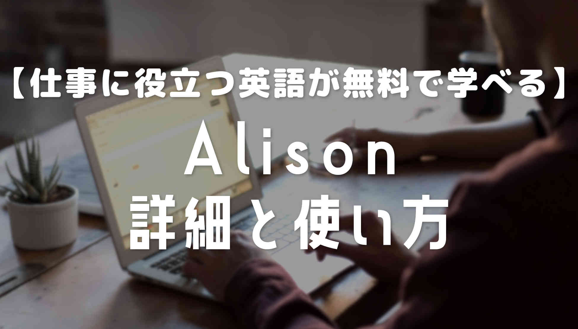 無料で英語でスキルを学べるAlisonの詳細とおすすめの講座【MOOCS】