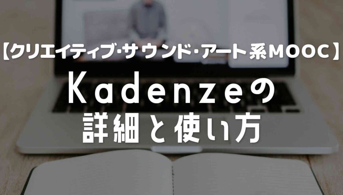 カルアーツの講座も無料！Kadenzeの詳細と使い方【MOOC】
