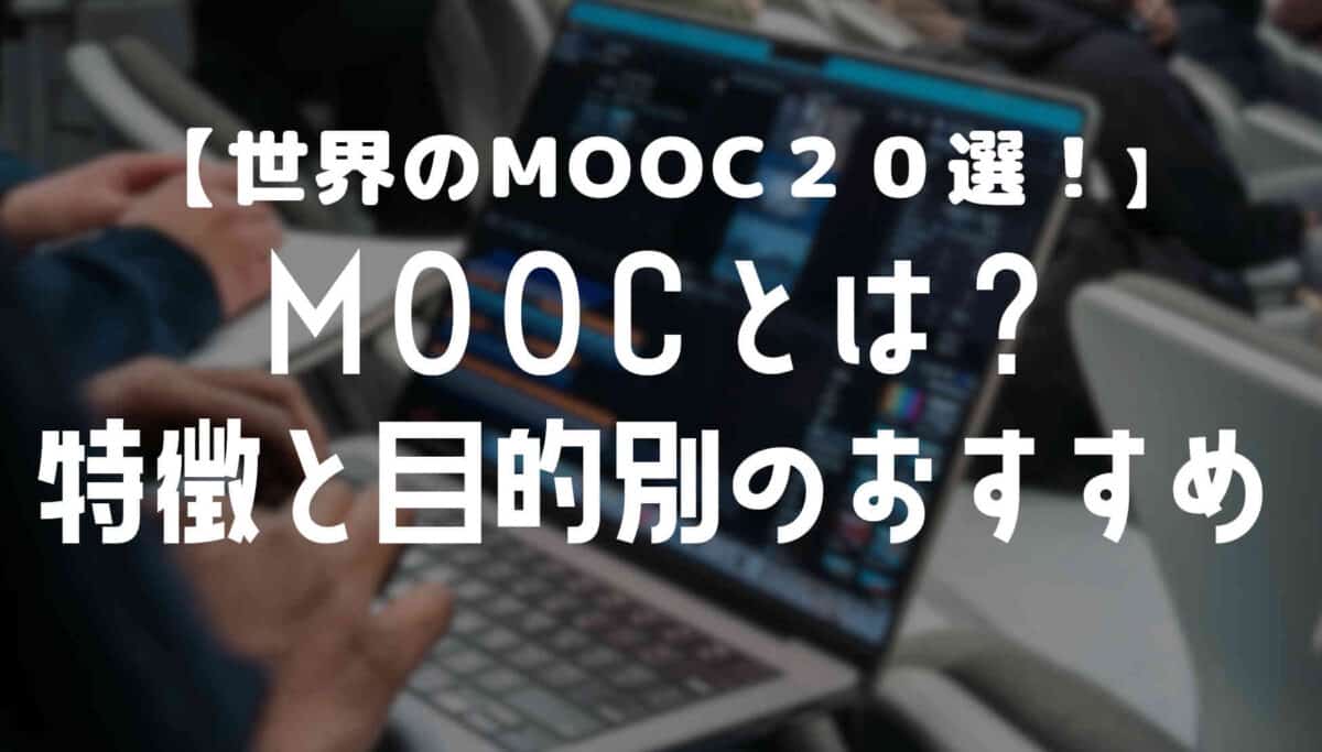 MOOCとは？ムーク２０選の特徴と利用目的別のおすすめ【無料で学べる】