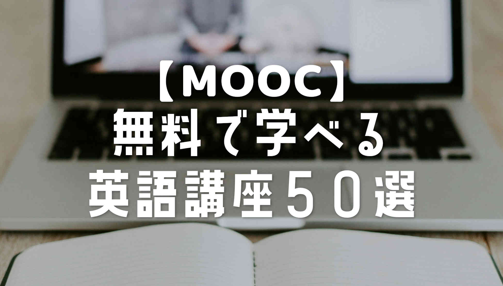 【無料】英語学習におすすめのMOOC講座５０選