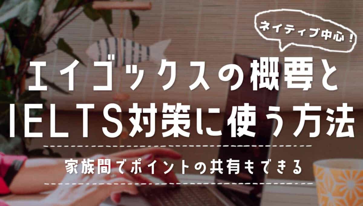 エイゴックスの概要とIELTS対策に使う方法