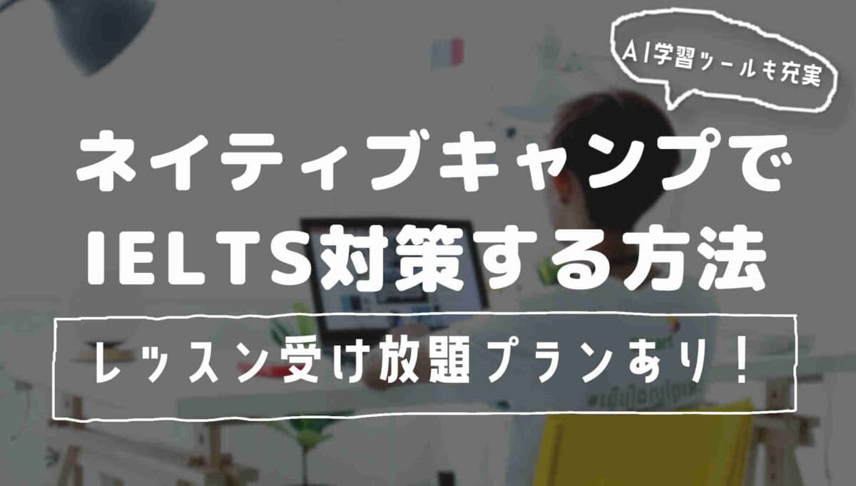 ネイティブキャンプでできるIELTS対策