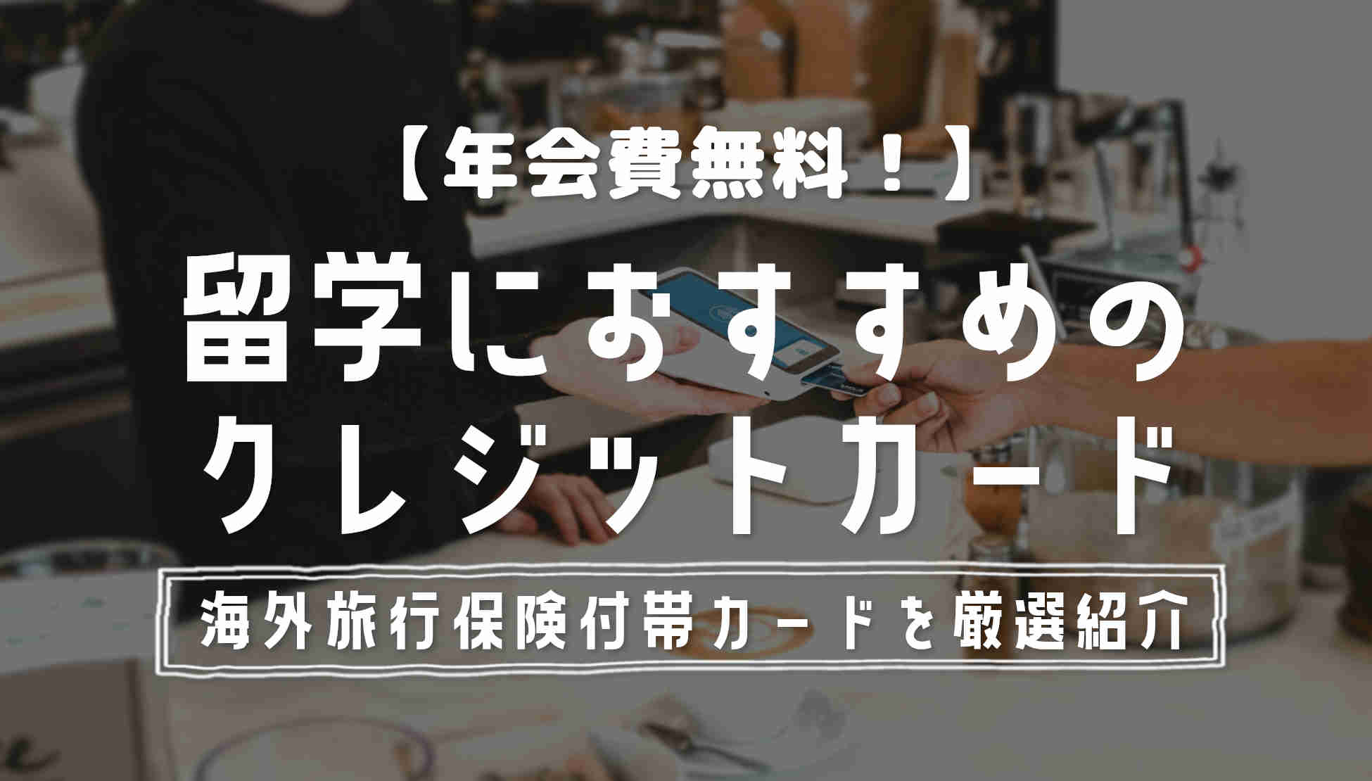 年会費無料！留学におすすめの海外旅行保険付きクレジットカード