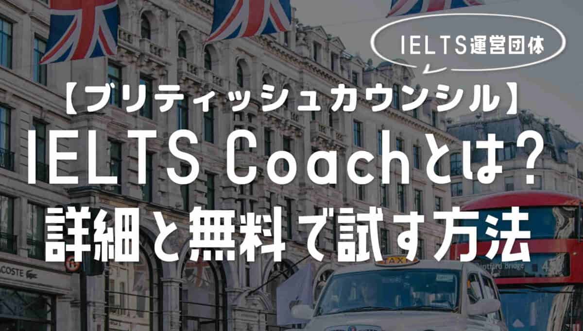 指導はブリティッシュカウンシルの講師！IELTS Coachの詳細と無料で試す方法