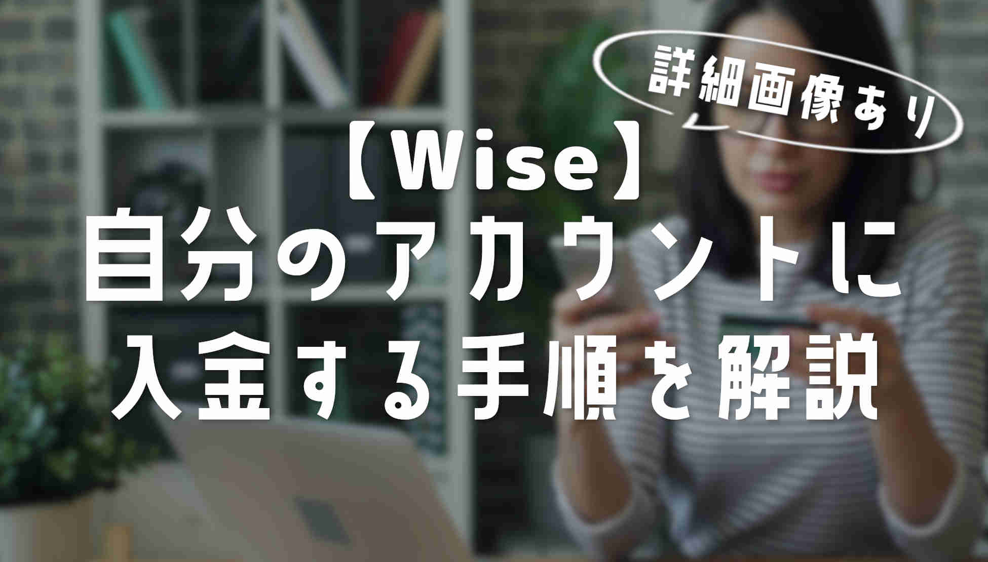 Wiseへの入金手順と注意点を画像付きで解説