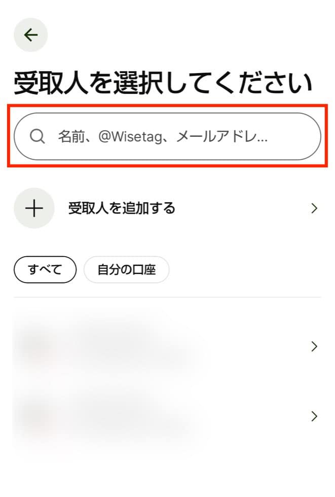 Wiseアカウントあてに送金する手順