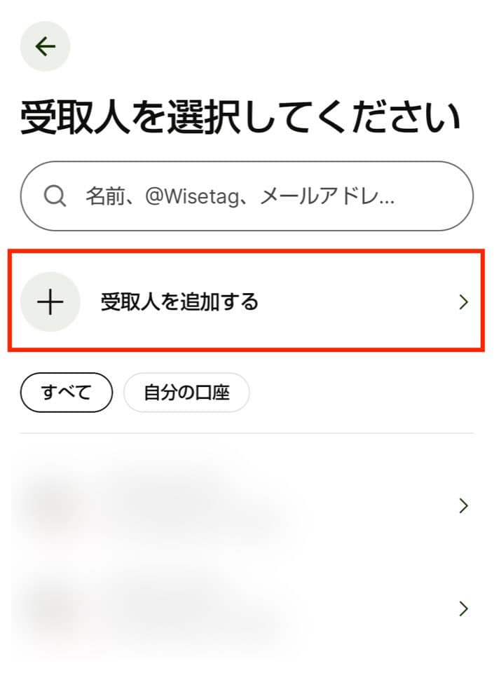 Wiseで銀行口座あてに送金する手順