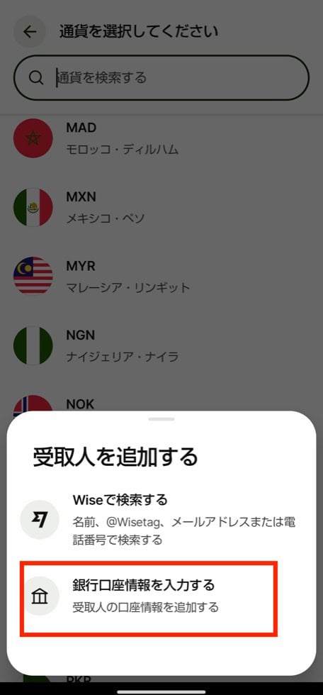 Wiseで銀行口座あてに送金する手順