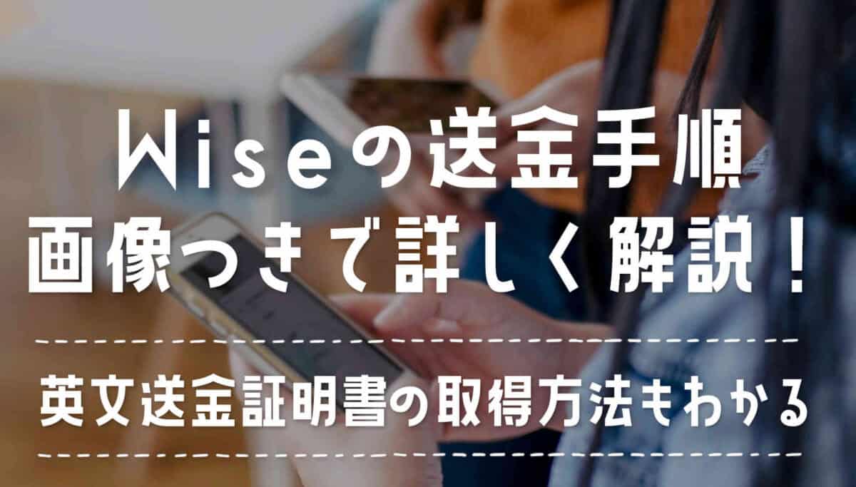 Wiseで送金する手順と送金証明の取得方法【詳細画像あり】