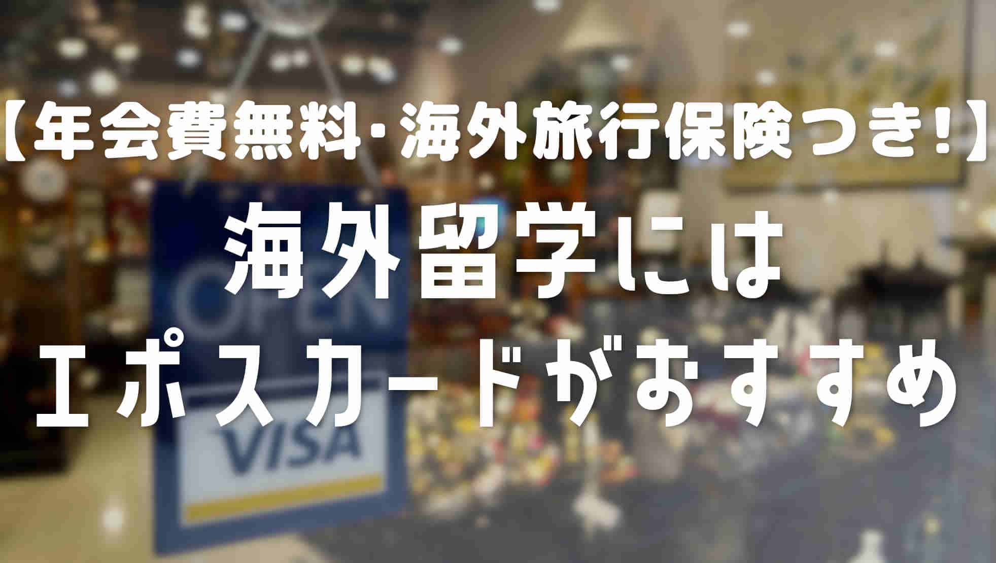 エポスカードを海外留学で使うメリットとおすすめの理由