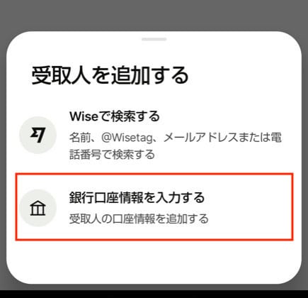 Wiseで銀行口座から送金する手順