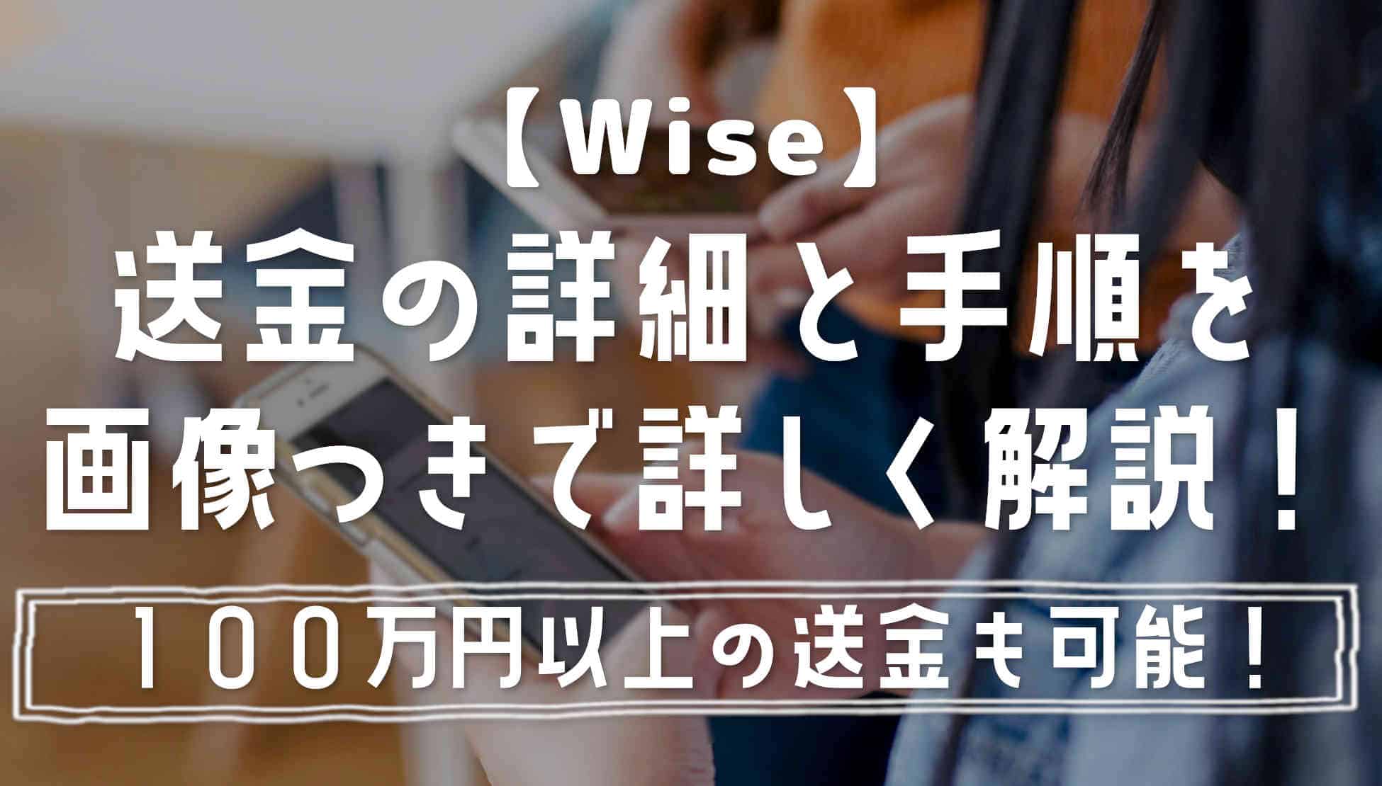 １００万円以上可能！Wiseで送金する方法