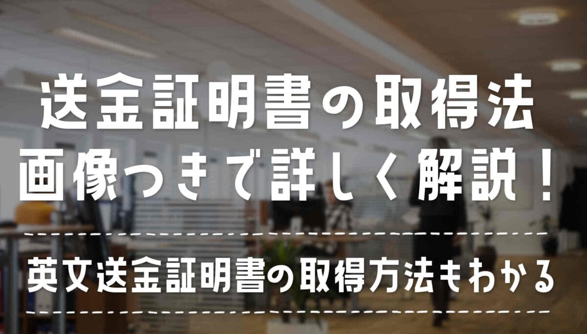 英文も可能！Wiseで送金証明書を取得する方法