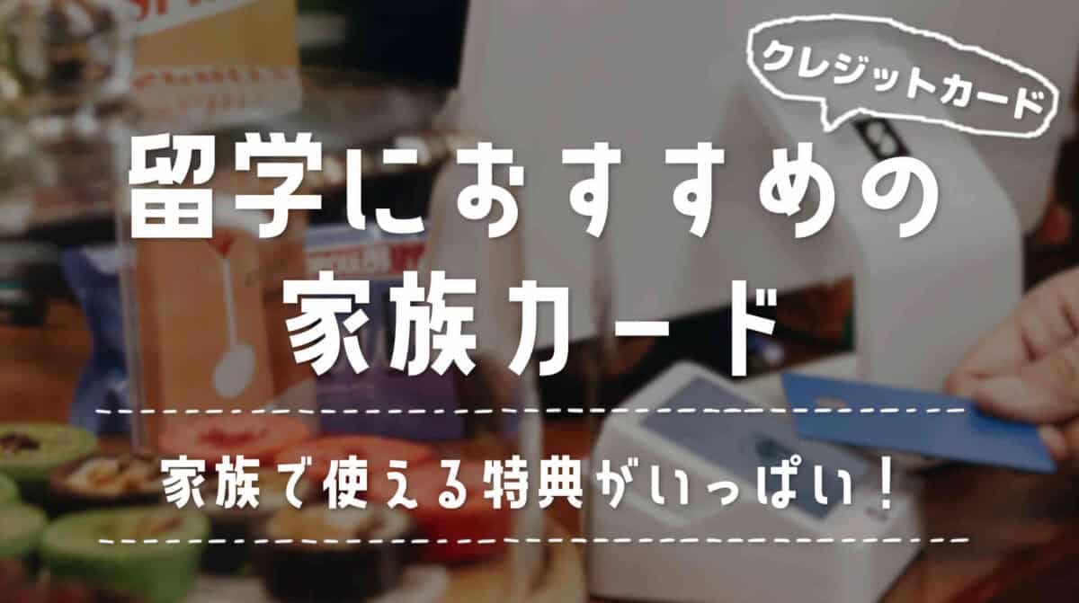 家族カードが発行できる留学におすすめのクレジットカード