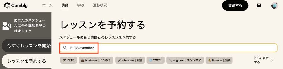 IELTS試験官経験者の指導が受けられる！CamblyをIELTS対策に使う方法