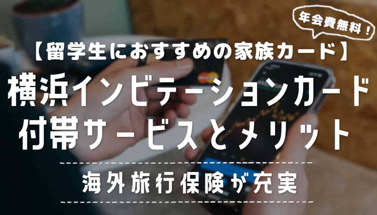 【留学におすすめ】横浜インビテーションカードの詳細と家族カードについて【年会費無料】