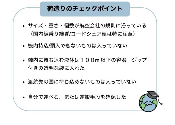 【海外留学】持ち物リストと持っていけない物・荷造りのコツ