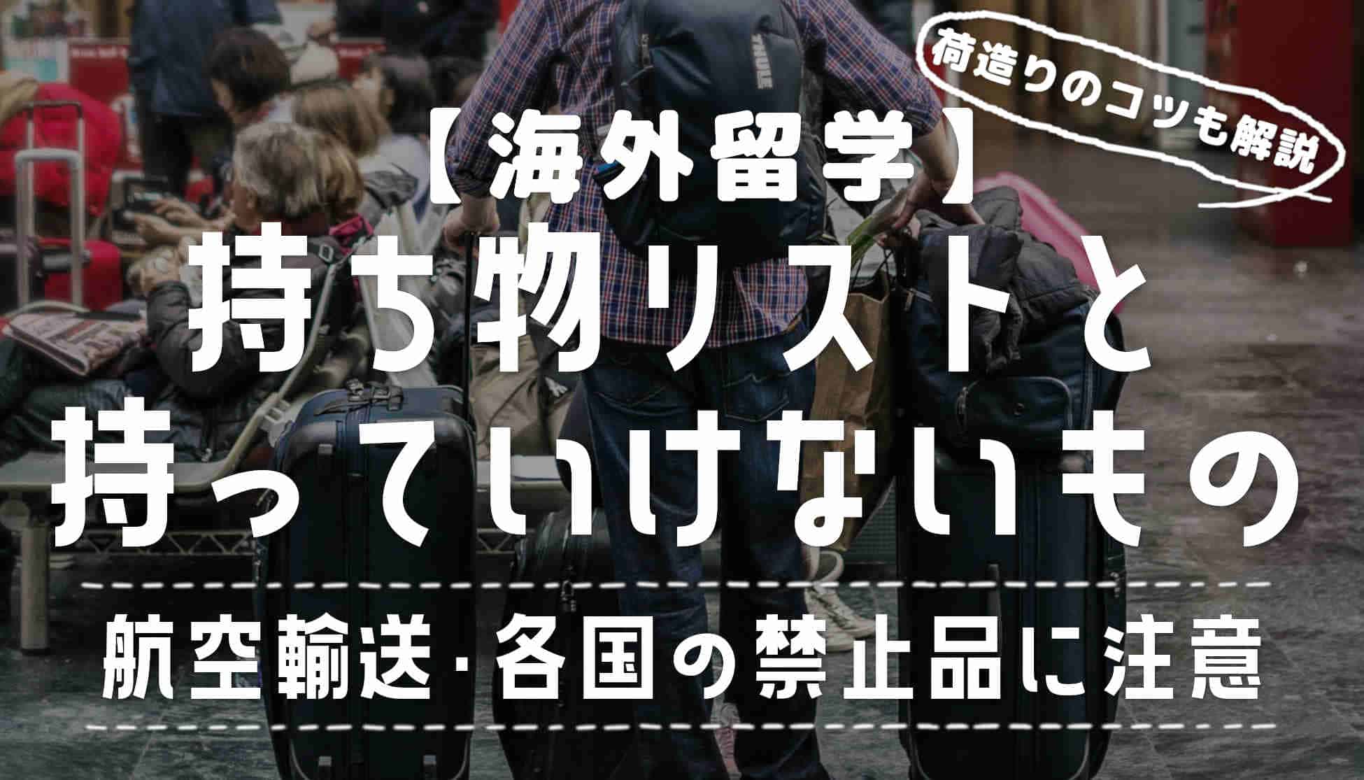 【海外留学】持ち物リストと持っていけない物・荷造りのコツ