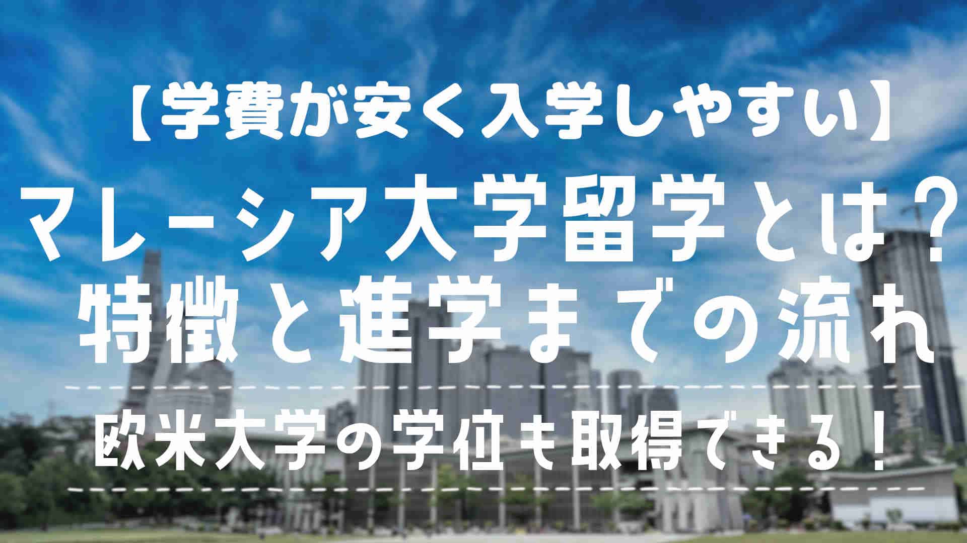 マレーシア大学留学とは？全体像を詳しく解説〜特徴と進学までの流れ