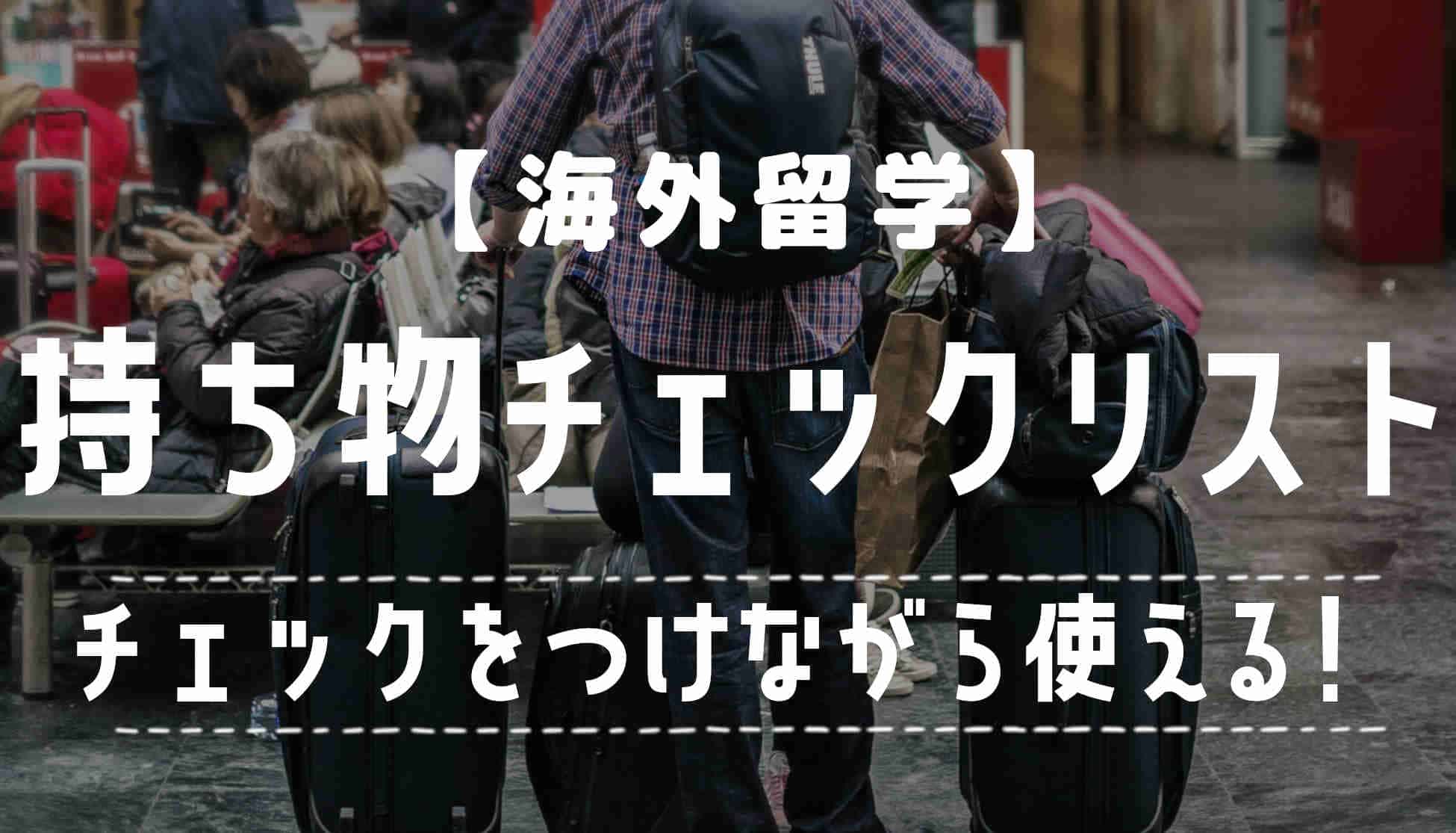 【チェックボックスつき】海外留学に必要な持ち物リスト