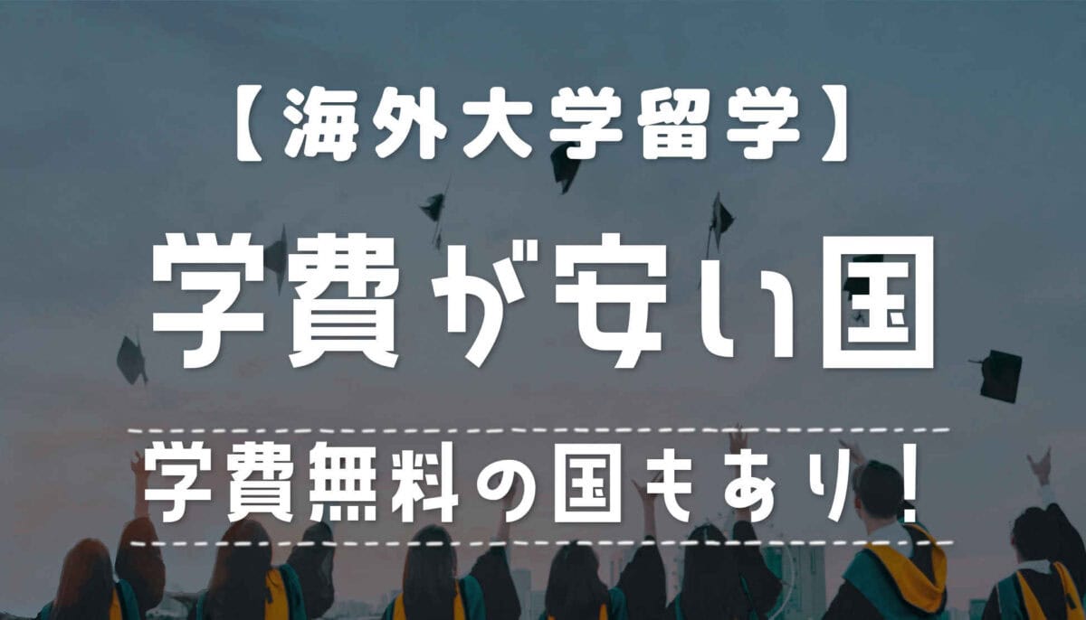 【海外留学】大学の学費が安い国26選〜無料の国もあり！