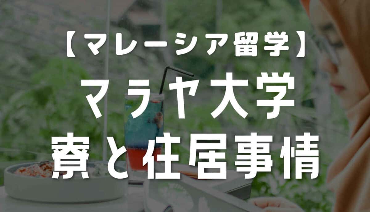 マラヤ大学の寮と住居事情