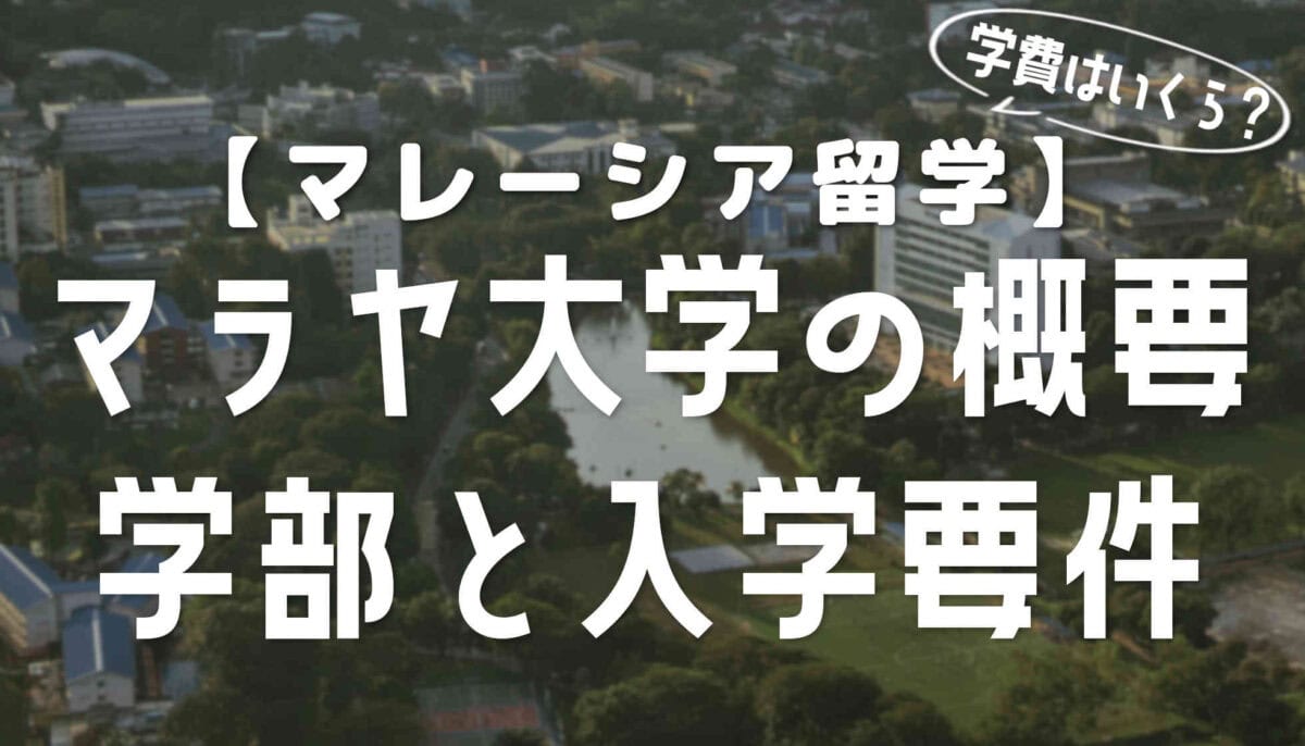 マラヤ大学の入学要件と概要【どんな専攻があるの？】