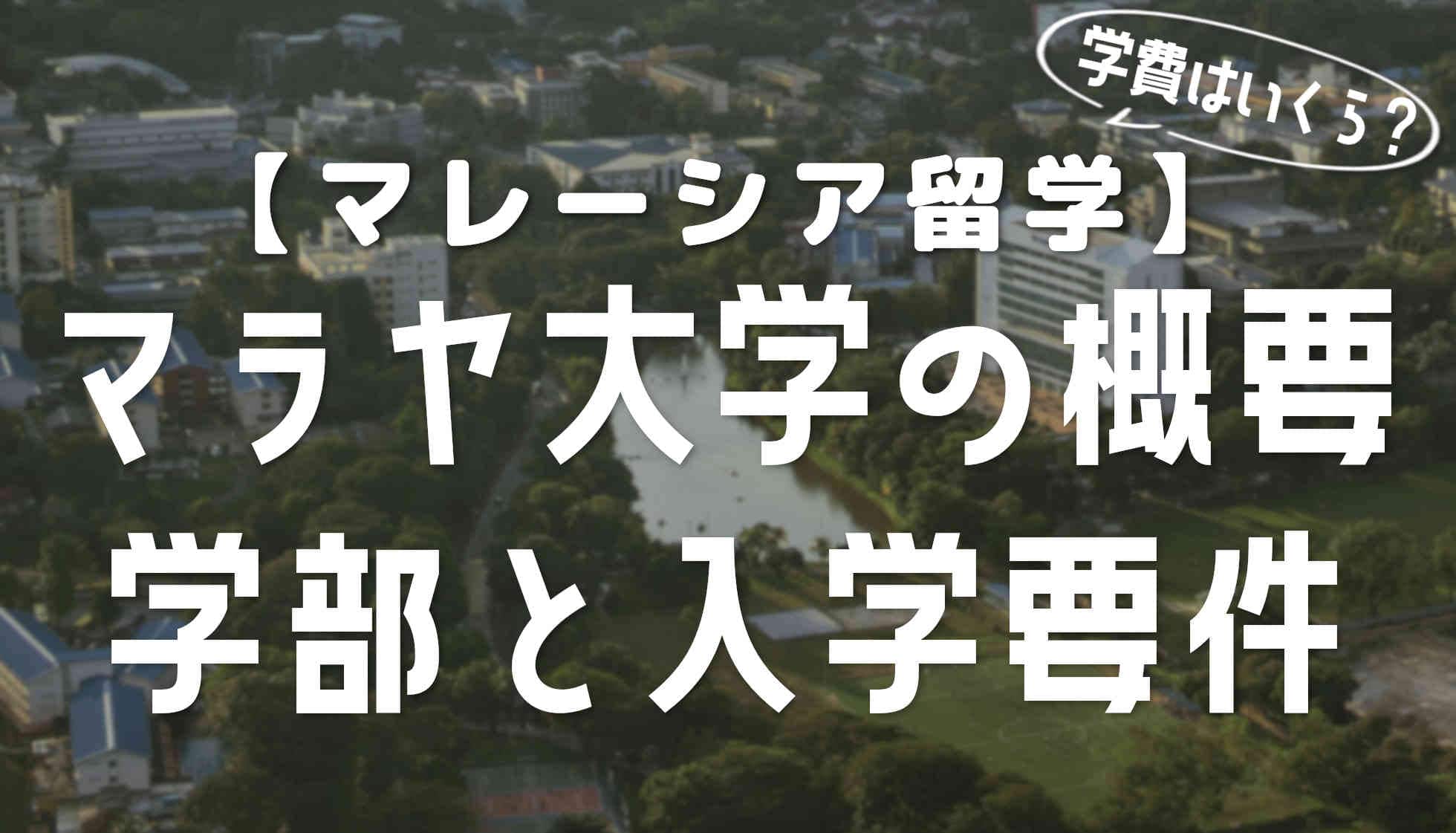 マラヤ大学の入学要件と概要【どんな専攻があるの？】