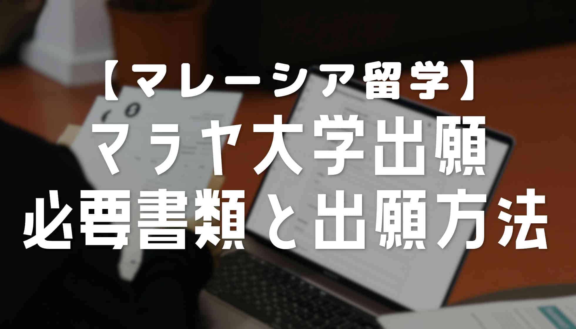 マラヤ大学に出願する方法と必要な書類