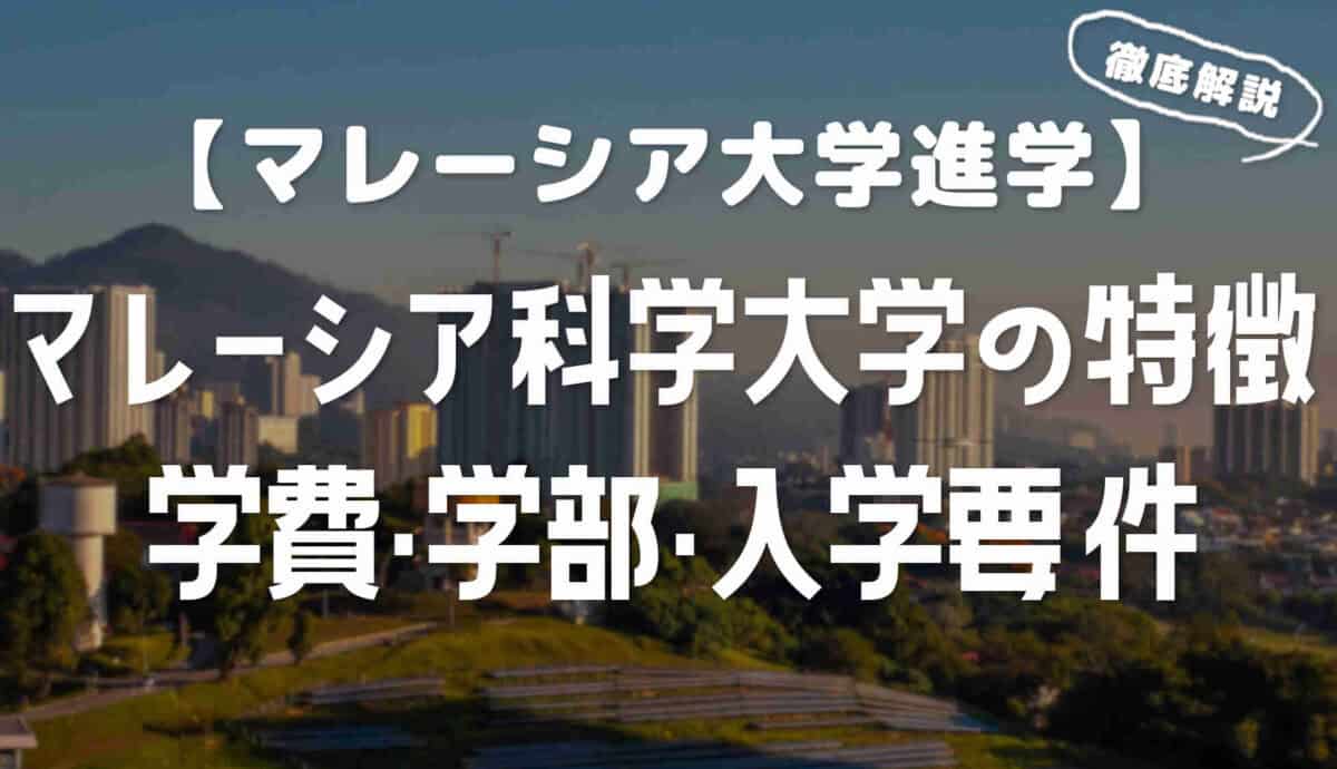 マレーシア科学大学の特徴と学部・学費・入学要件（サインズ大学）