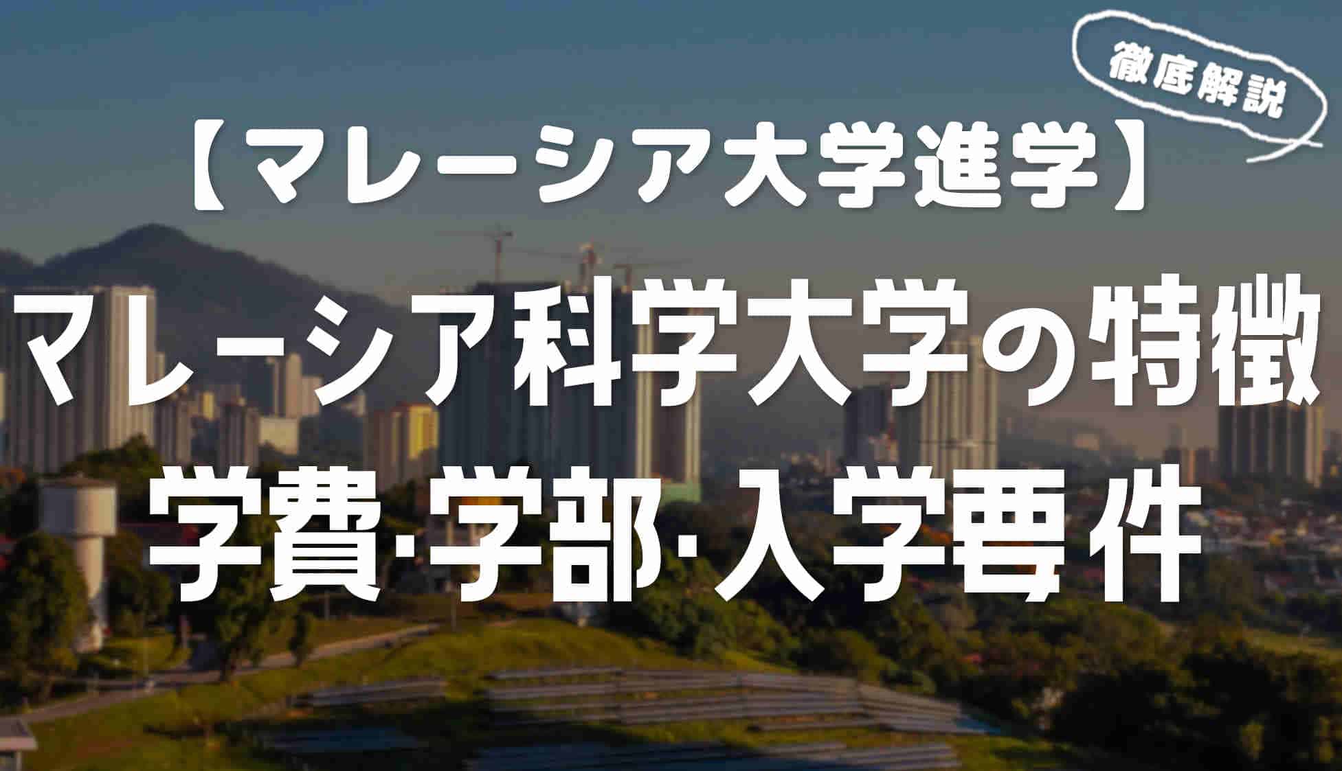 マレーシア科学大学の特徴と学部・学費・入学要件（サインズ大学）