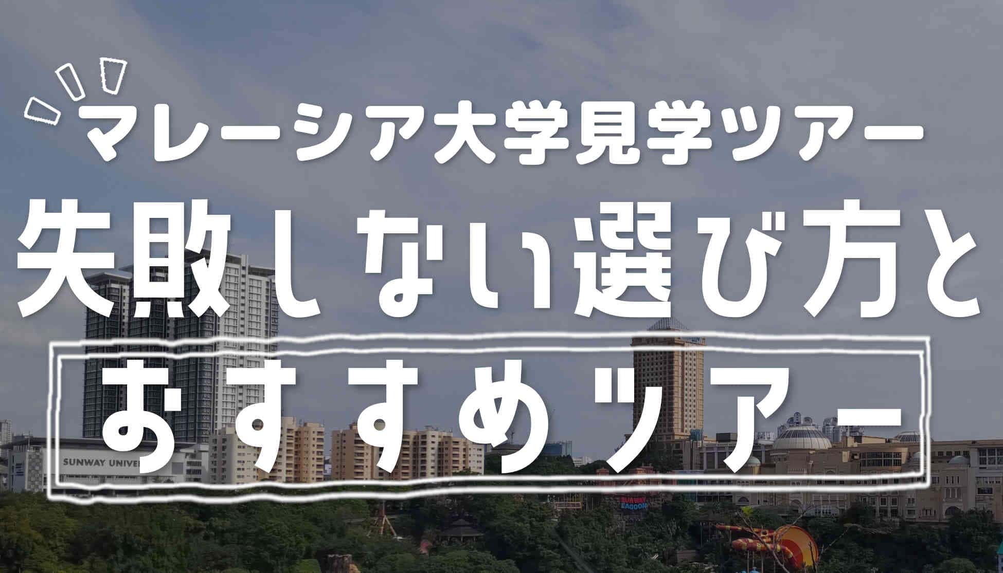 【マレーシア大学見学ツアー】失敗しない選び方とおすすめのツアー