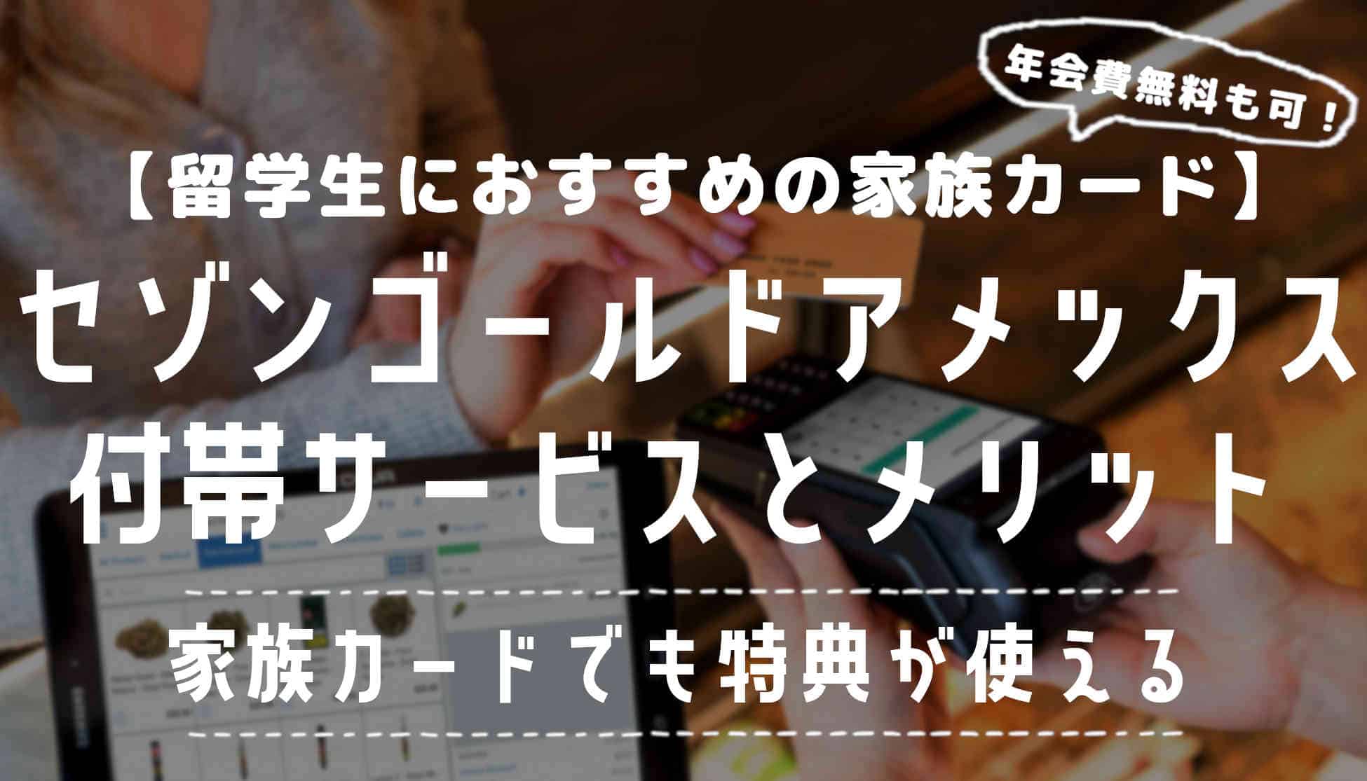 留学におすすめ！セゾンゴールド・アメックスカードの詳細と家族カード【年会費無料も可】