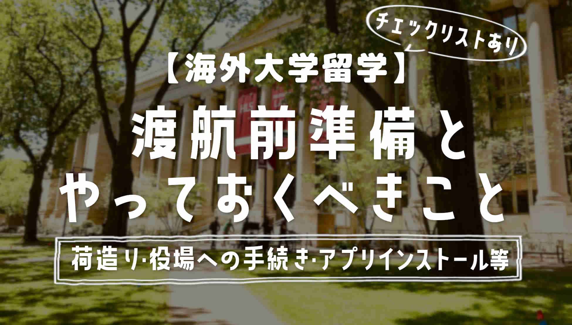 【海外留学】出発前の渡航準備チェックリストと注意点