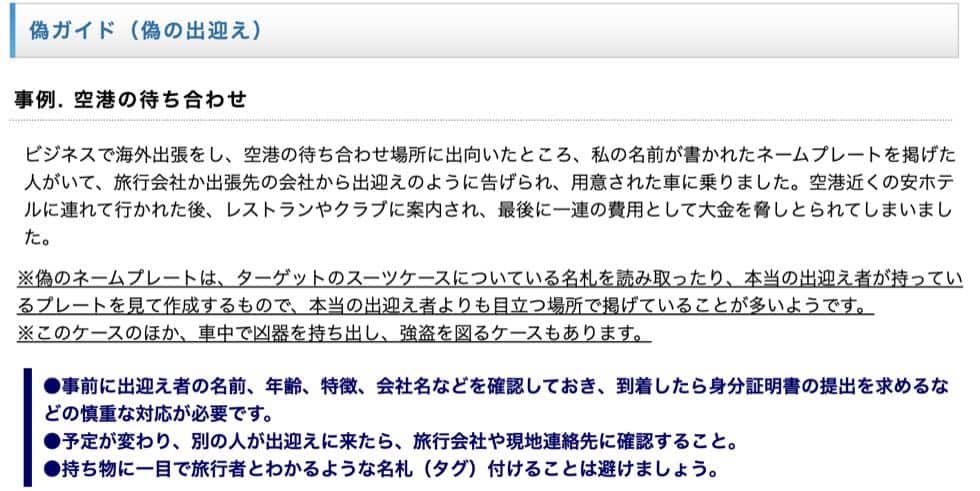 偽の出迎えについての注意喚起