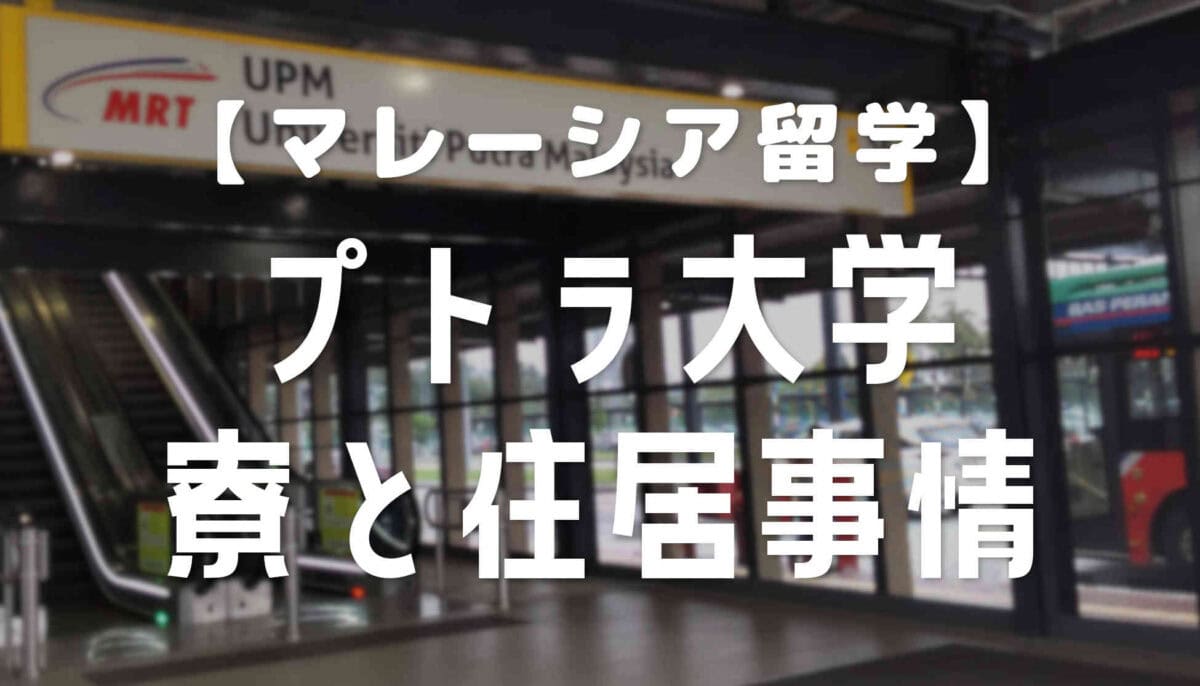 プトラ大学の寮とキャンパス付近の住居の探し方【マレーシア大学留学】