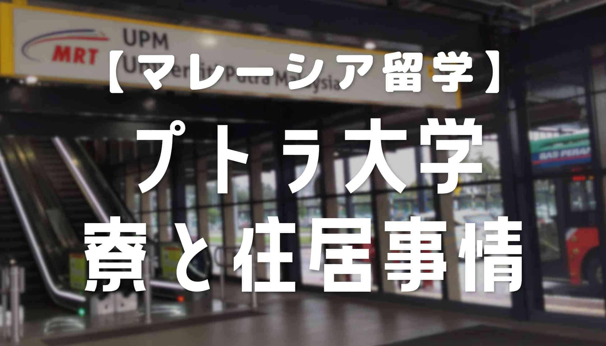 プトラ大学の寮とキャンパス付近の住居の探し方【マレーシア大学留学】