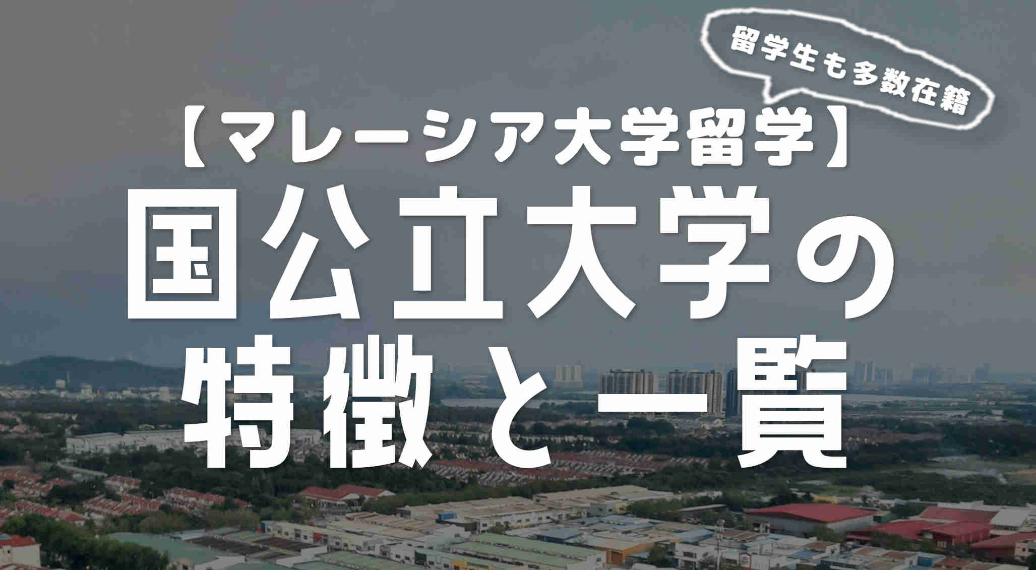 マレーシアの国公立大学の特徴と一覧【留学生も多数】