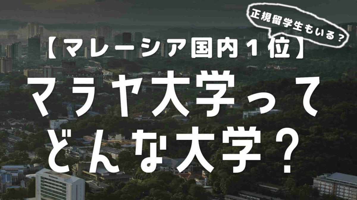 マラヤ大学ってどんな大学？正規留学生はいる？【詳しく解説】