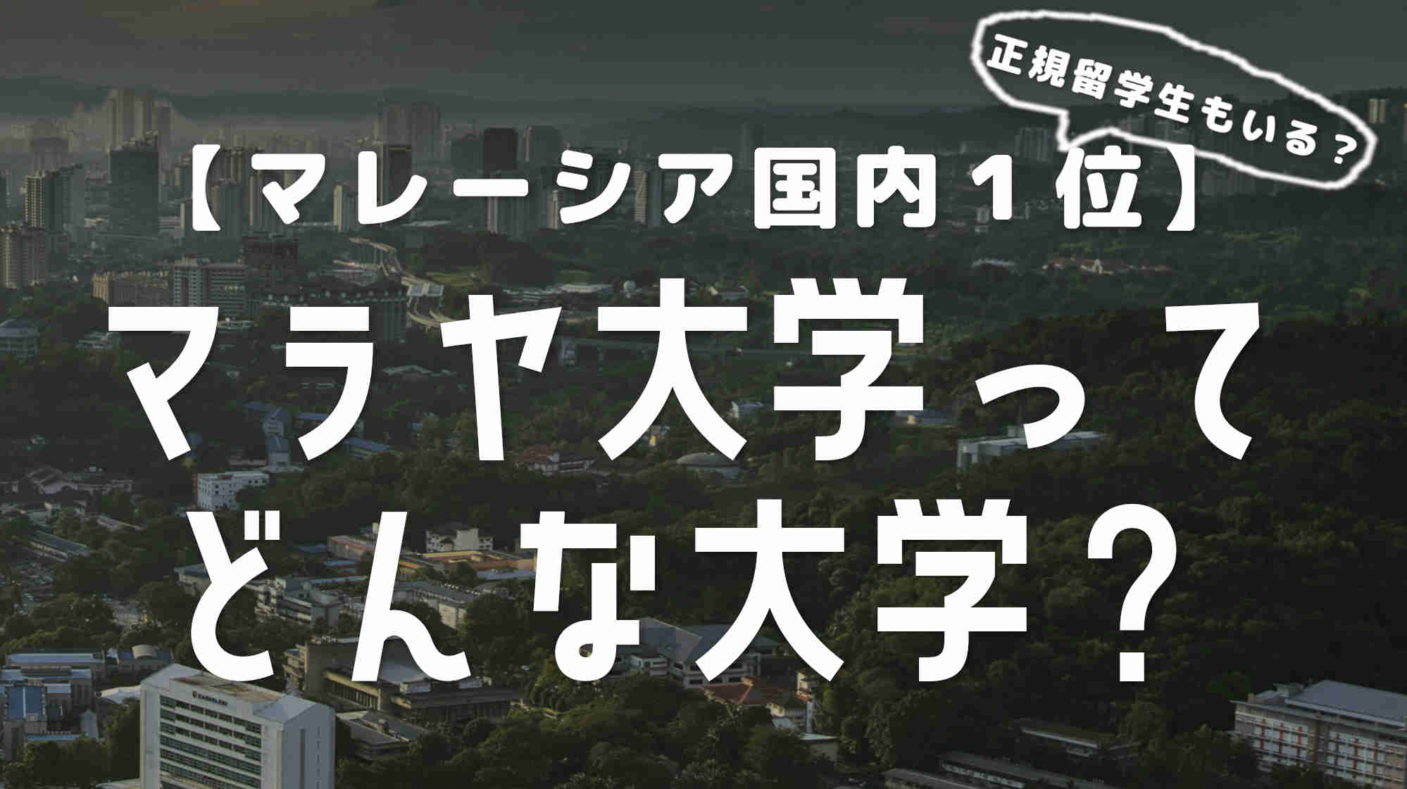 マラヤ大学ってどんな大学？正規留学生はいる？【詳しく解説】