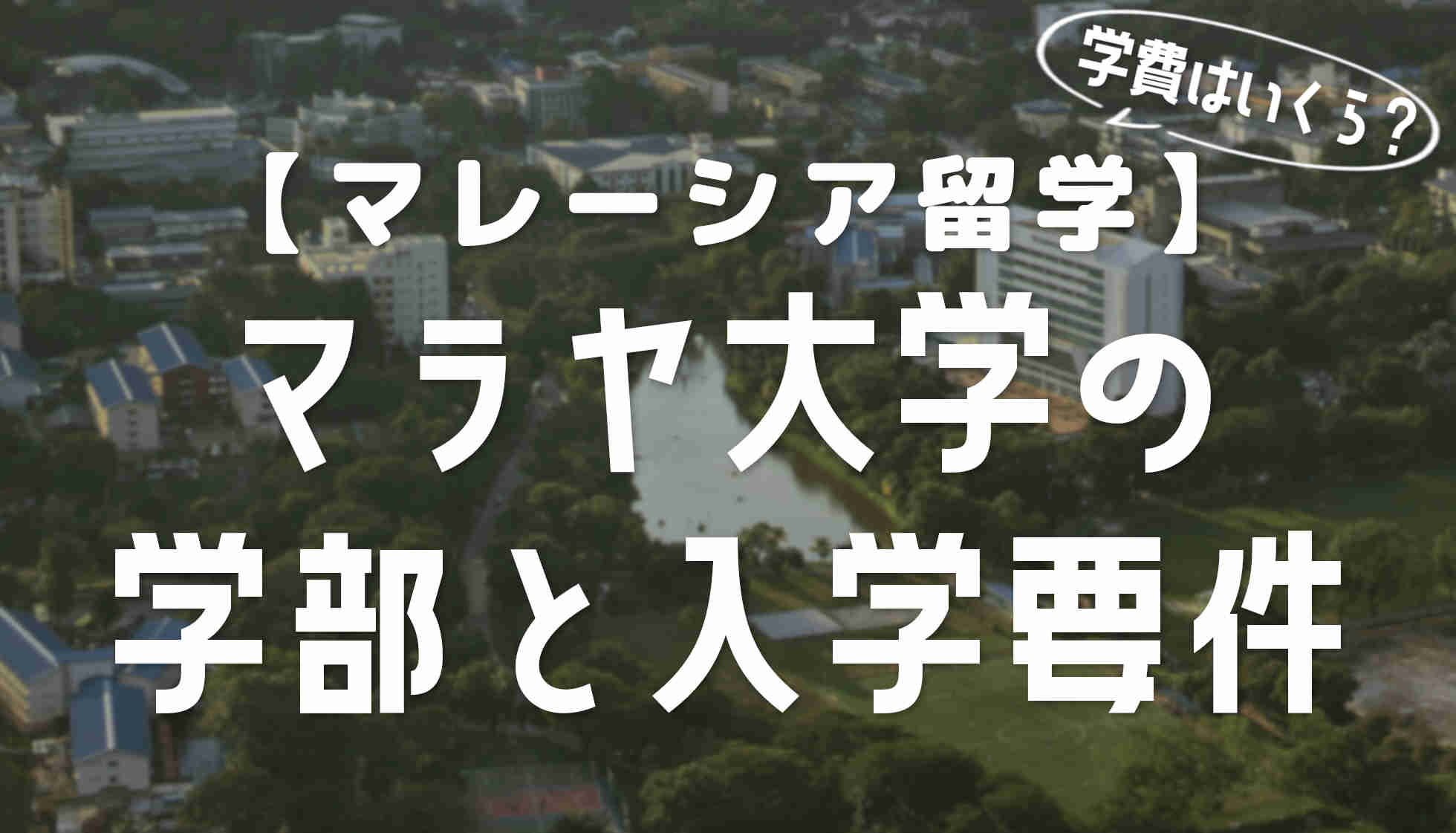 マラヤ大学の学部と入学要件・学費について詳しく解説