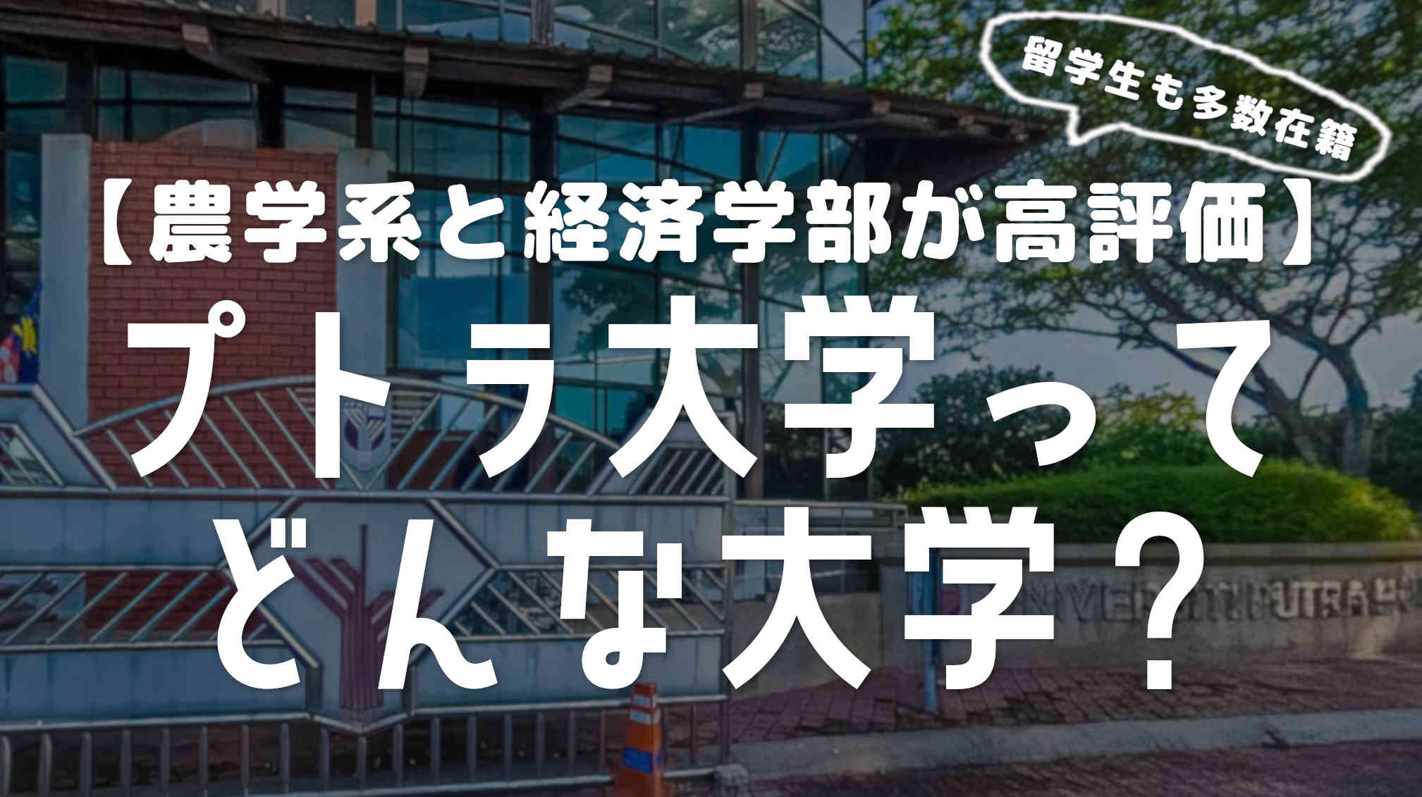 プトラ大学の特徴を詳しく解説【留学生も多数在籍】