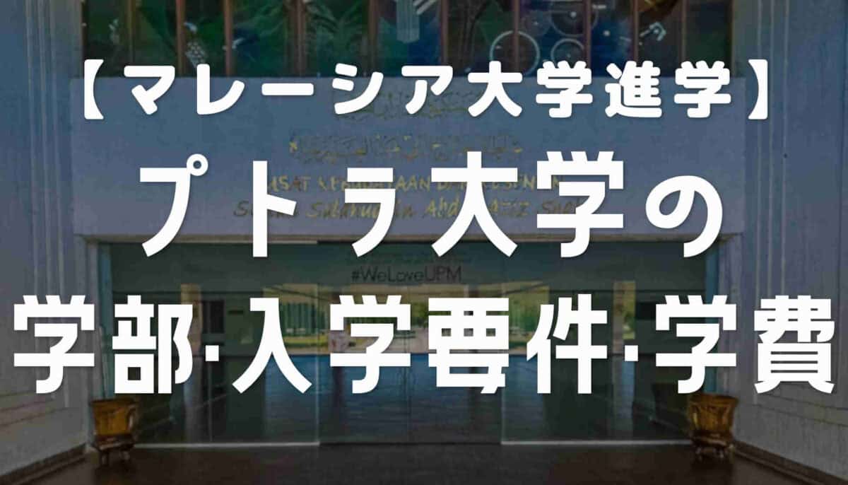 プトラ大学の学部・入学条件・学費について詳しく解説【マレーシア大学進学】
