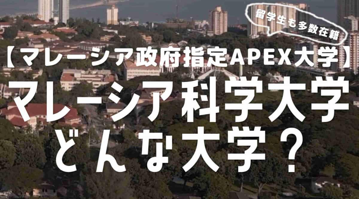 マレーシア科学大学ってどんな大学？特徴やキャンパスについて解説