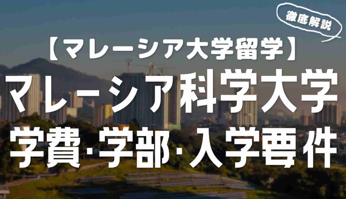マレーシア科学大学の学部・学費・入学要件（サインズ大学）