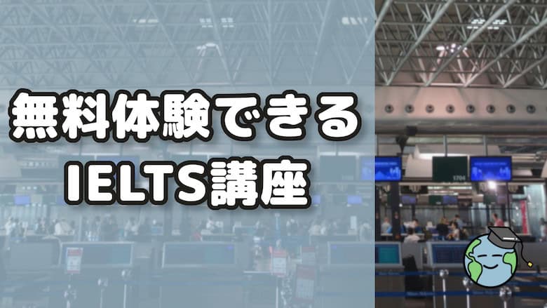 無料体験できるIELTS講座